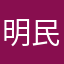 明民静默，明民尼莫