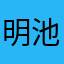 明池你說生存