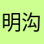 明沟镇