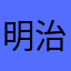 明治ファン