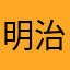 明治小五郎
