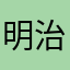 明治生まれ？いや大正です