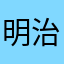 明治美味しい牛乳