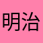 明治花子