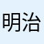 明治17年の上海アリス