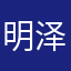 明泽公