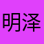 明泽川