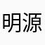 明源v