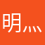明灬ming明