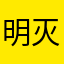 明灭不可见