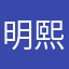 明熙何兮