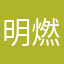 明燃的心