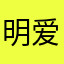 明爱嘉嘉