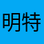 明特惠牛河谷