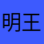 明王1986