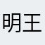 明王jiumoz