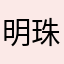 明珠姐妹