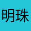 明珠珠。