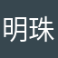 明珠老師