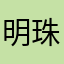 明珠～