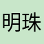 明珠jdjddnjd