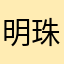 明珠sunny