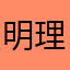 明理就雨9z