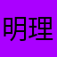 明理有水壶