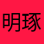 明琢