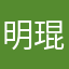 明琨111