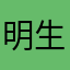 明生法师