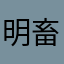 明畜牧局木桶鱼不能聊天