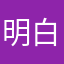 明白とかいてあからさま