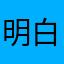 明白你、、