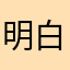 明白你说自己为什么喜欢他这个男人我