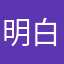 明白兔