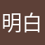 明白我1226