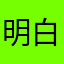 明白明白明白明白能不能帮忙