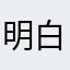 明白点好