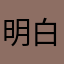 明白米