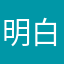 明白那你吃吧