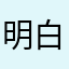 明白难为