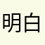 明白马？