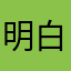 明白aa