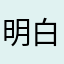 明白v刚回家