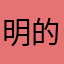 明的第一次