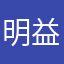 明益