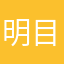 明目意义而你呀