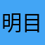 明目蝴