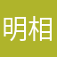 明相